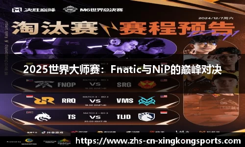 2025世界大师赛：Fnatic与NiP的巅峰对决