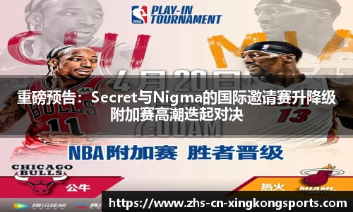 重磅预告：Secret与Nigma的国际邀请赛升降级附加赛高潮迭起对决