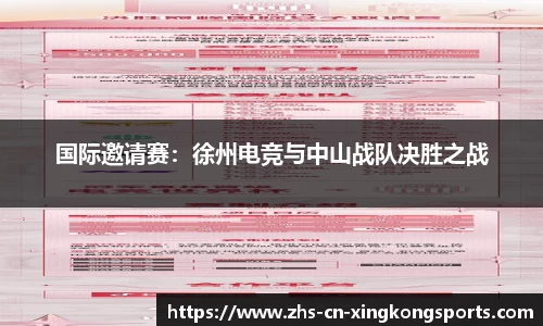 国际邀请赛：徐州电竞与中山战队决胜之战