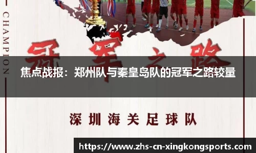 焦点战报：郑州队与秦皇岛队的冠军之路较量