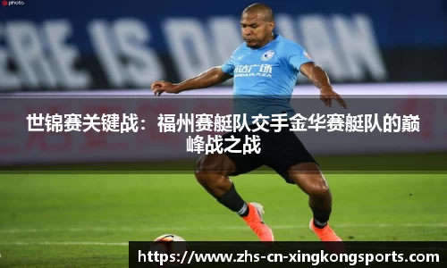 世锦赛关键战：福州赛艇队交手金华赛艇队的巅峰战之战