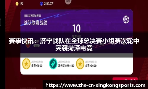 赛事快讯：济宁战队在全球总决赛小组赛次轮中突袭菏泽电竞