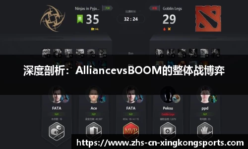 深度剖析：AlliancevsBOOM的整体战博弈