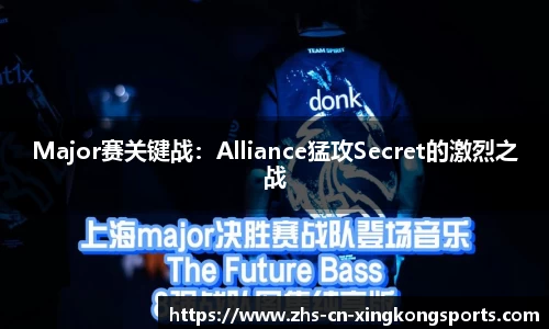 Major赛关键战：Alliance猛攻Secret的激烈之战