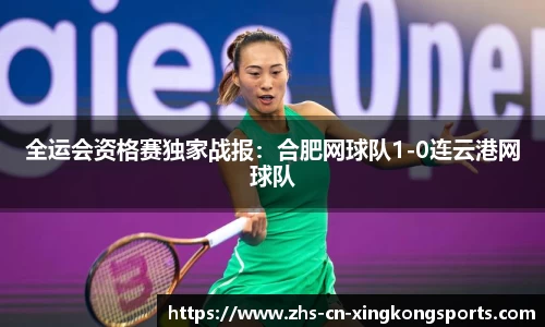 全运会资格赛独家战报：合肥网球队1-0连云港网球队