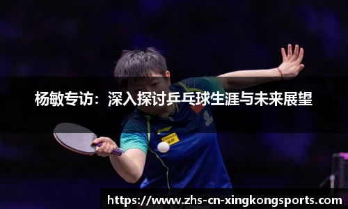 杨敏专访：深入探讨乒乓球生涯与未来展望