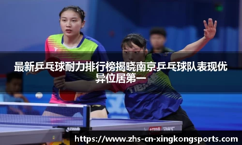最新乒乓球耐力排行榜揭晓南京乒乓球队表现优异位居第一
