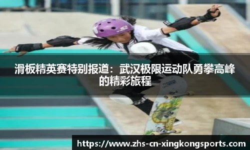 滑板精英赛特别报道：武汉极限运动队勇攀高峰的精彩旅程