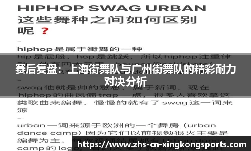 赛后复盘：上海街舞队与广州街舞队的精彩耐力对决分析