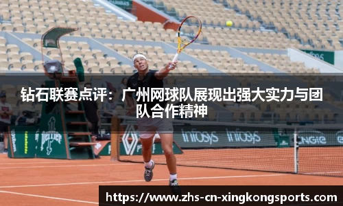 钻石联赛点评：广州网球队展现出强大实力与团队合作精神