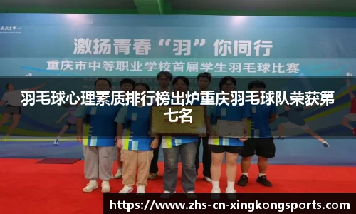 羽毛球心理素质排行榜出炉重庆羽毛球队荣获第七名