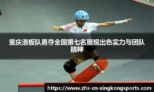 重庆滑板队勇夺全国第七名展现出色实力与团队精神