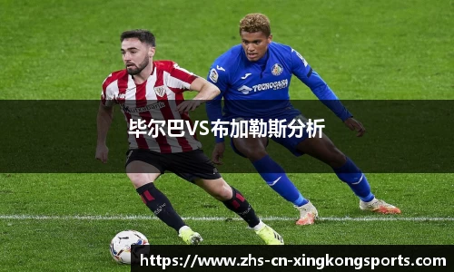 毕尔巴VS布加勒斯分析