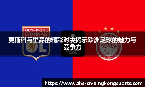 莫斯科与里昂的精彩对决揭示欧洲足球的魅力与竞争力