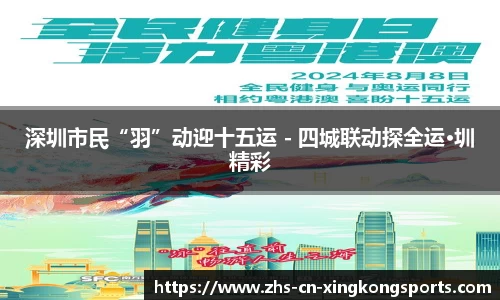 深圳市民“羽”动迎十五运 - 四城联动探全运·圳精彩